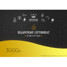 Подарочный сертификат 3000р.