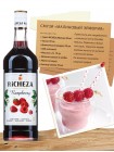 Сироп Малина Richeza 1 л.