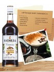 Сироп Тирамису Richeza 1 л.