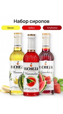 Набор сиропов Фруктовая классика Richeza Ричеза 330 мл. Арбуз /Банан/ Клубника