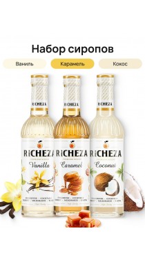 Классический набор сиропов для кофе Richeza Ричеза 330 мл. Карамель/Ваниль/Кокос