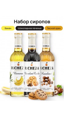 Набор сиропов для кофе Richeza Ричеза 330 мл. Банан/Шоколадное Печенье/ Лесной орех