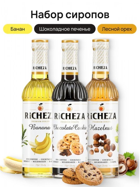 Набор сиропов для кофе Richeza Ричеза 330 мл. Банан/Шоколадное Печенье/ Лесной орех