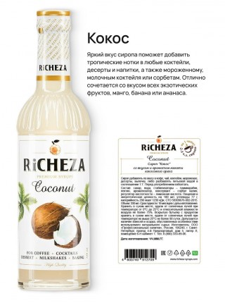 Набор Райское наслаждение Richeza Ричеза 330 мл. Кокос/Шоколад/ Миндаль