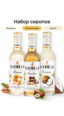 Ореховый набор сиропов для кофе Richeza Ричеза 330 мл. Лесной орех/ Кокос/ Миндаль